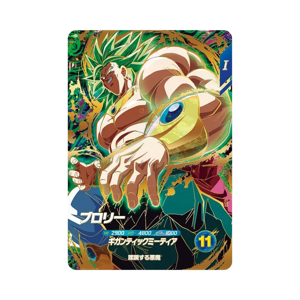 ブロリー GDR [SDV12-022](ドラゴンボールスーパーダイバーズ「12弾 本能の一撃」)