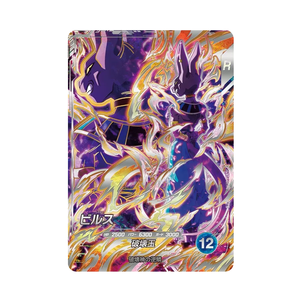 ビルス SEC [SDV12-SEC2](ドラゴンボールスーパーダイバーズ「12弾 本能の一撃」)