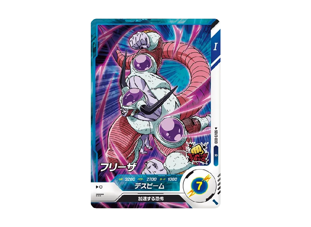 フリーザ R [SDV2-033](ドラゴンボールスーパーダイバーズ「2弾」)