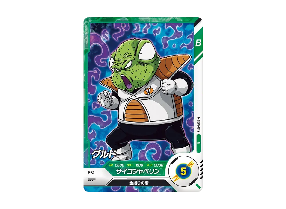 グルド N [SDV2-042](ドラゴンボールスーパーダイバーズ「2弾」)