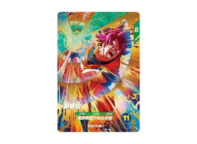 ARS10】ドラゴンボールスーパーダイバーズ 孫悟空:少年期 EX2-009 ARS10】ドラゴンボールスーパーダイバーズ 孫悟空:少年期 EX2-009