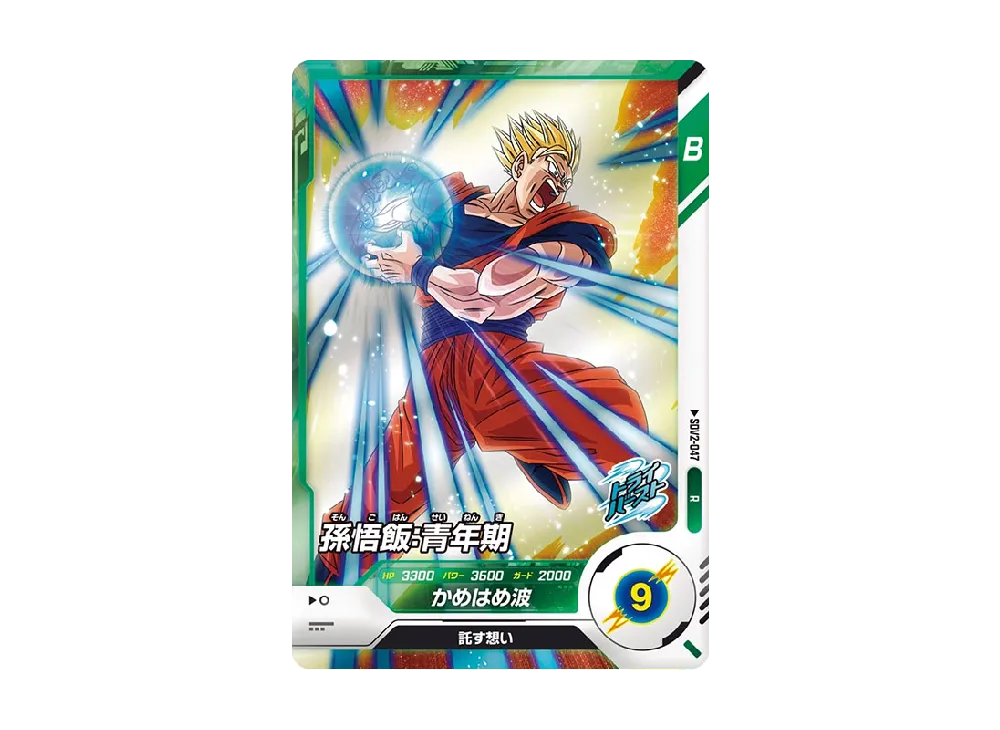 孫悟飯 : 青年期 R [SDV2-047](ドラゴンボールスーパーダイバーズ「2弾