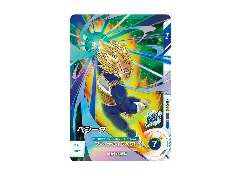 ベジータ SR [SDV2-049](ドラゴンボールスーパーダイバーズ「2弾」)