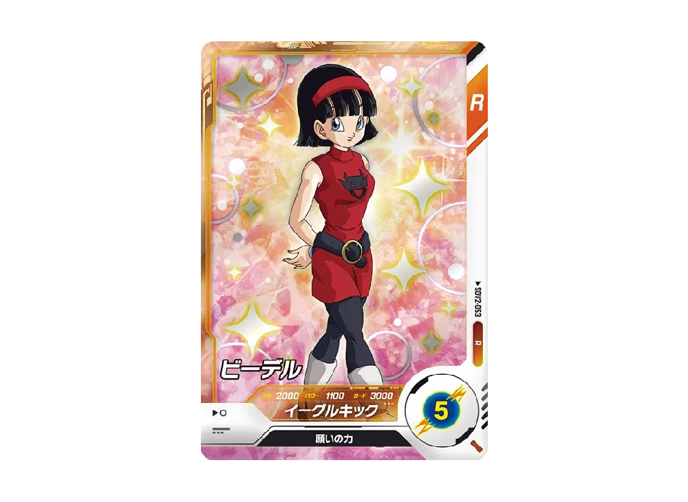 ビーデル R [SDV2-053](ドラゴンボールスーパーダイバーズ「2弾」)の