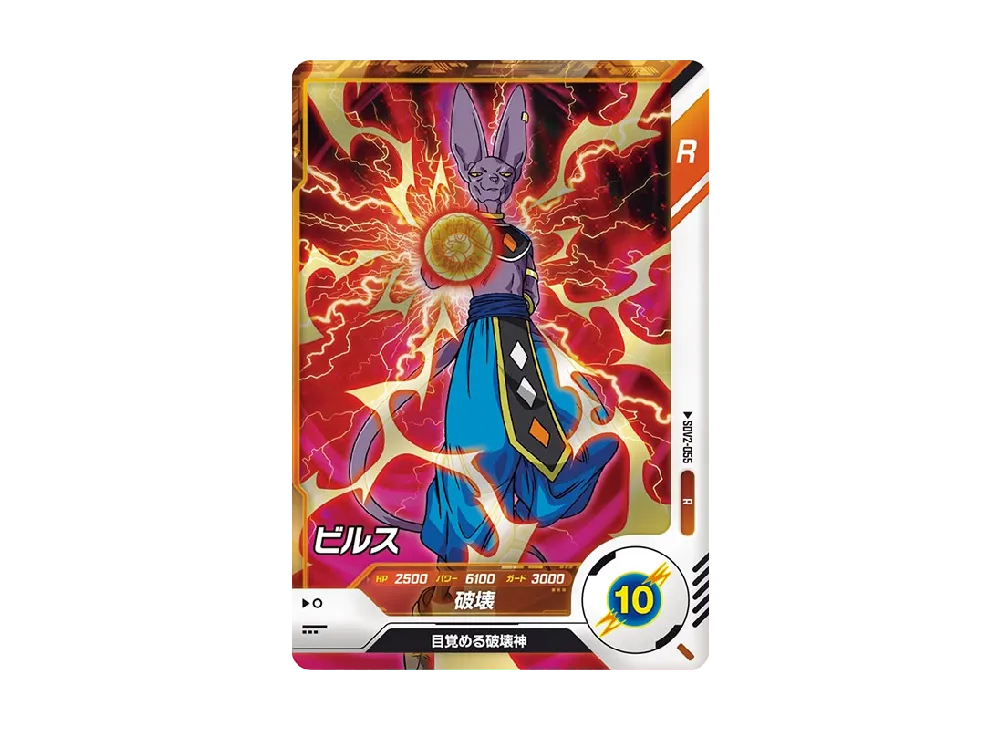 ビルス R [SDV2-055](ドラゴンボールスーパーダイバーズ「2弾」)