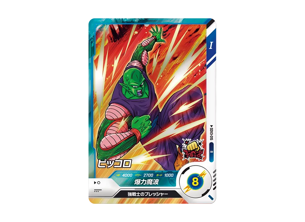 ピッコロ R [SDV3-015](ドラゴンボールスーパーダイバーズ「3弾」)