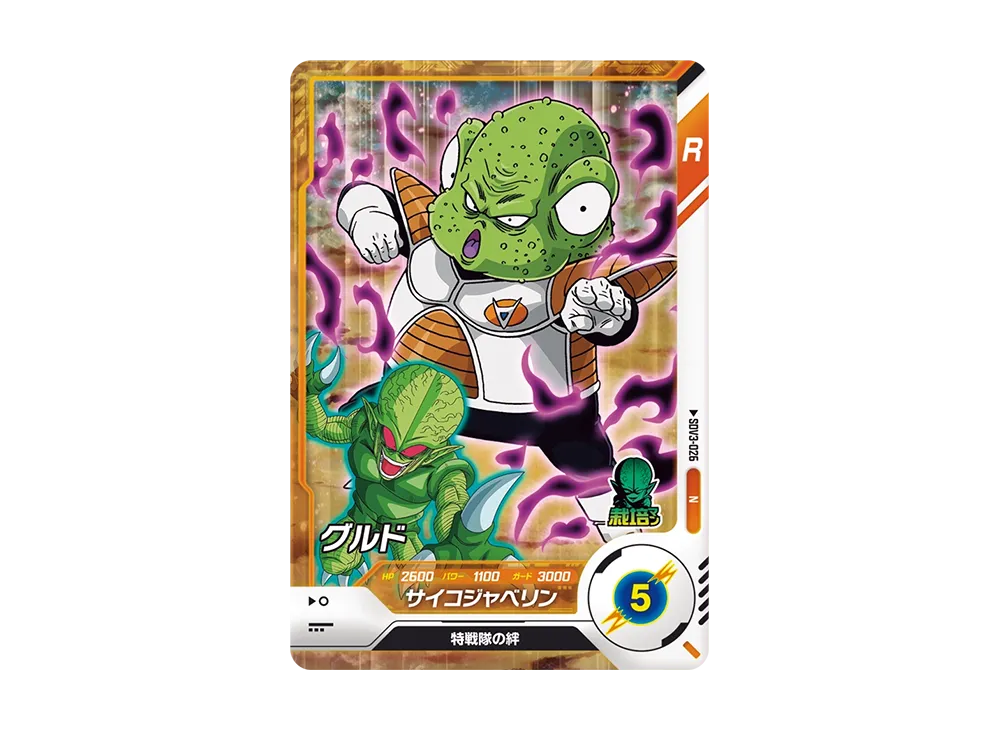 グルド N [SDV3-026](ドラゴンボールスーパーダイバーズ「3弾」)