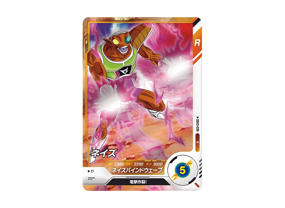 ネイズ R [SDV3-039](ドラゴンボールスーパーダイバーズ「3弾」)