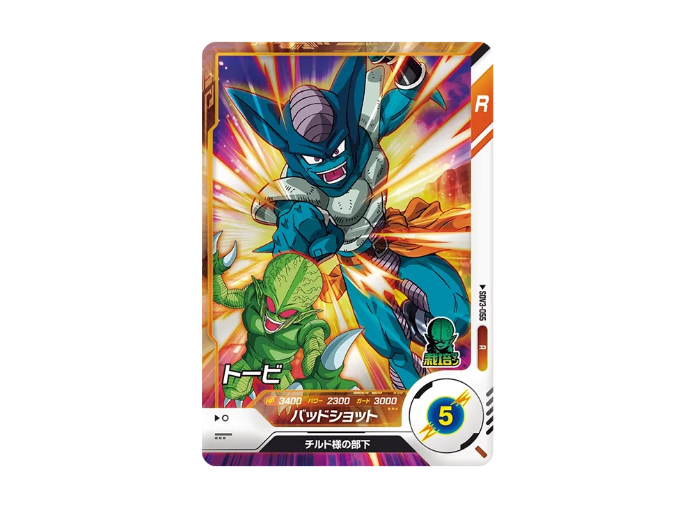トービ R [SDV3-055](ドラゴンボールスーパーダイバーズ「3弾」)