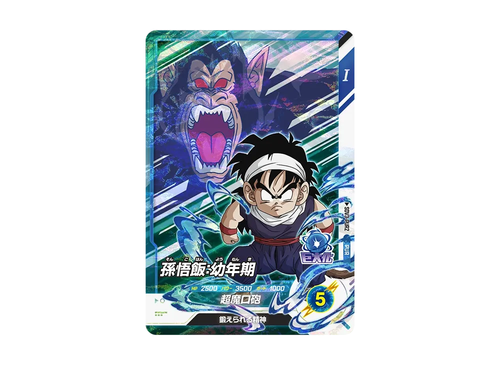 孫悟飯:幼年期 PUR [SDV3-PUR2](ドラゴンボールスーパーダイバーズ「3弾」)