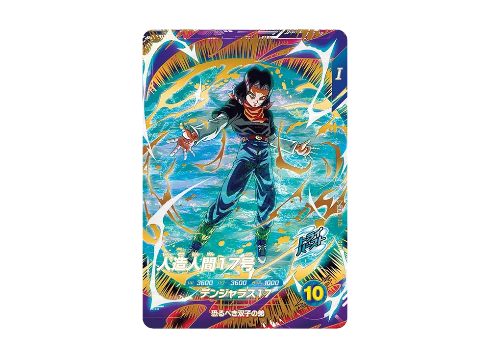 人造人間17号 GDR [SDV4-026](ドラゴンボールスーパーダイバーズ「4弾」)