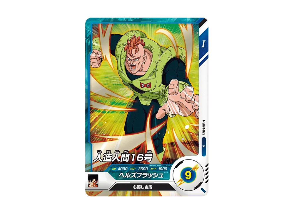 人造人間16号 R [SDV4-029](ドラゴンボールスーパーダイバーズ「4弾」)
