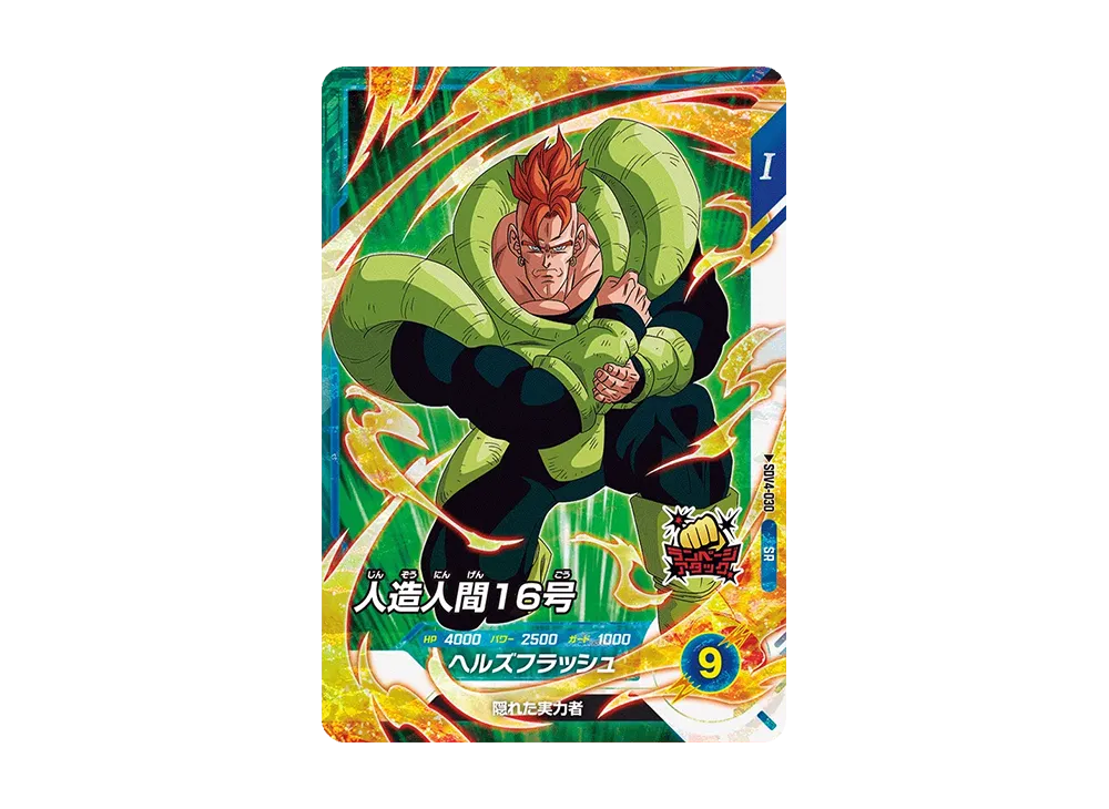 人造人間16号 SR [SDV4-030](ドラゴンボールスーパーダイバーズ「4弾」)