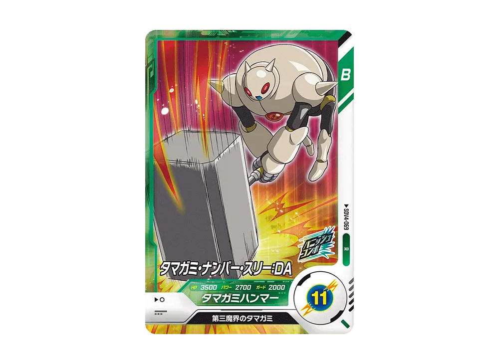 タマガミ・ナンバー・スリー:DA R [SDV4-069](ドラゴンボールスーパーダイバーズ「4弾」)