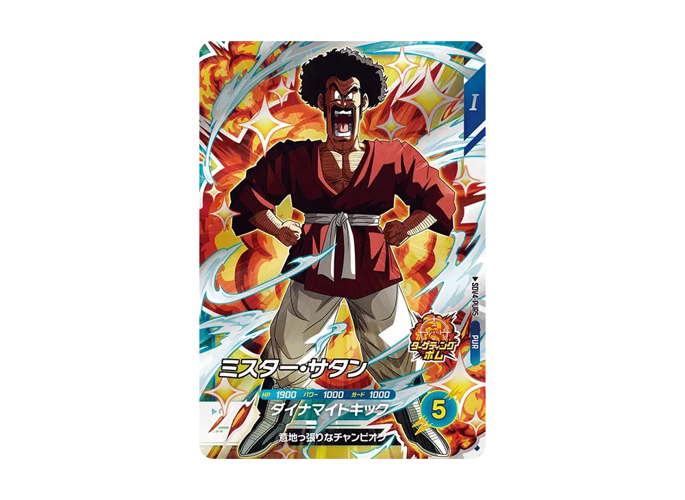 ミスター・サタン PUR [SDV4-PUR5](ドラゴンボールスーパーダイバーズ「4弾」)