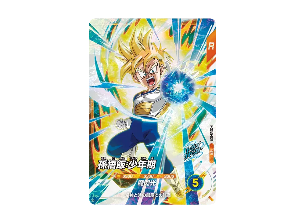 孫悟飯:少年期 SR [SDV5-007](ドラゴンボールスーパーダイバーズ「5弾」)