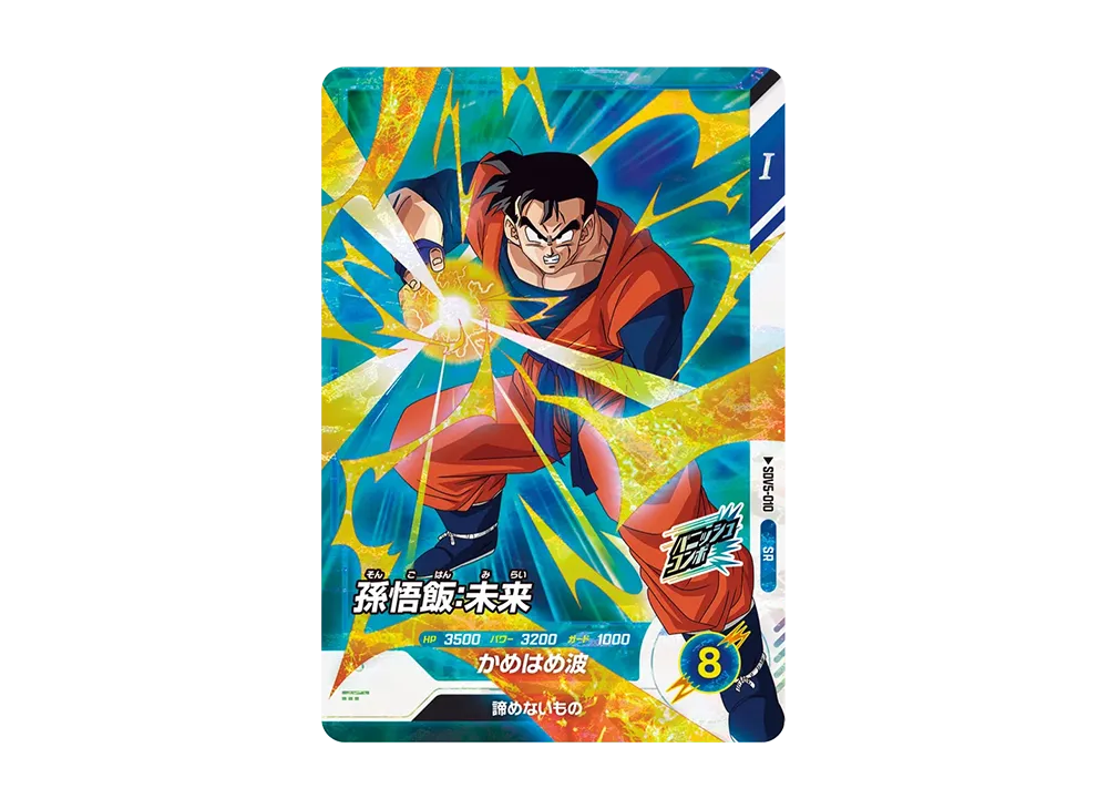孫悟飯:未来 SR [SDV5-010](ドラゴンボールスーパーダイバーズ「5弾」)