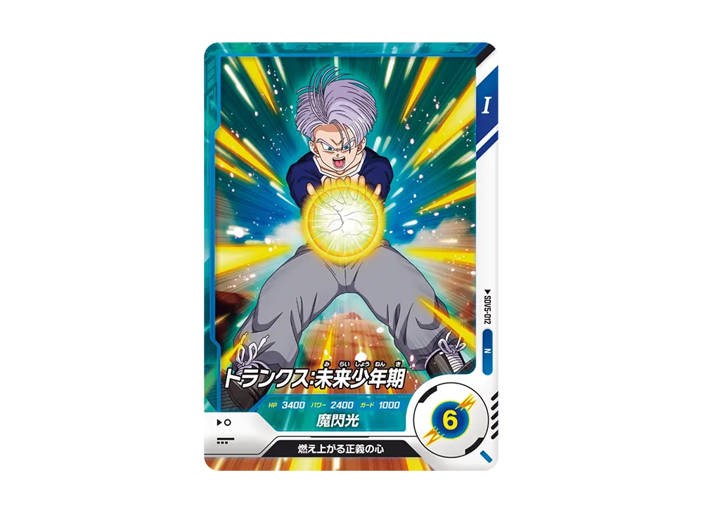 トランクス:未来少年期 N [SDV5-012](ドラゴンボールスーパーダイバーズ「5弾」)