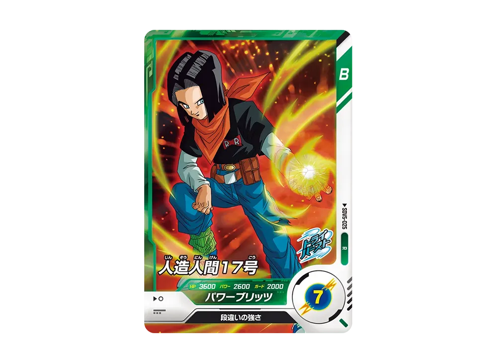 人造人間17号 R [SDV5-025](ドラゴンボールスーパーダイバーズ「5弾」)