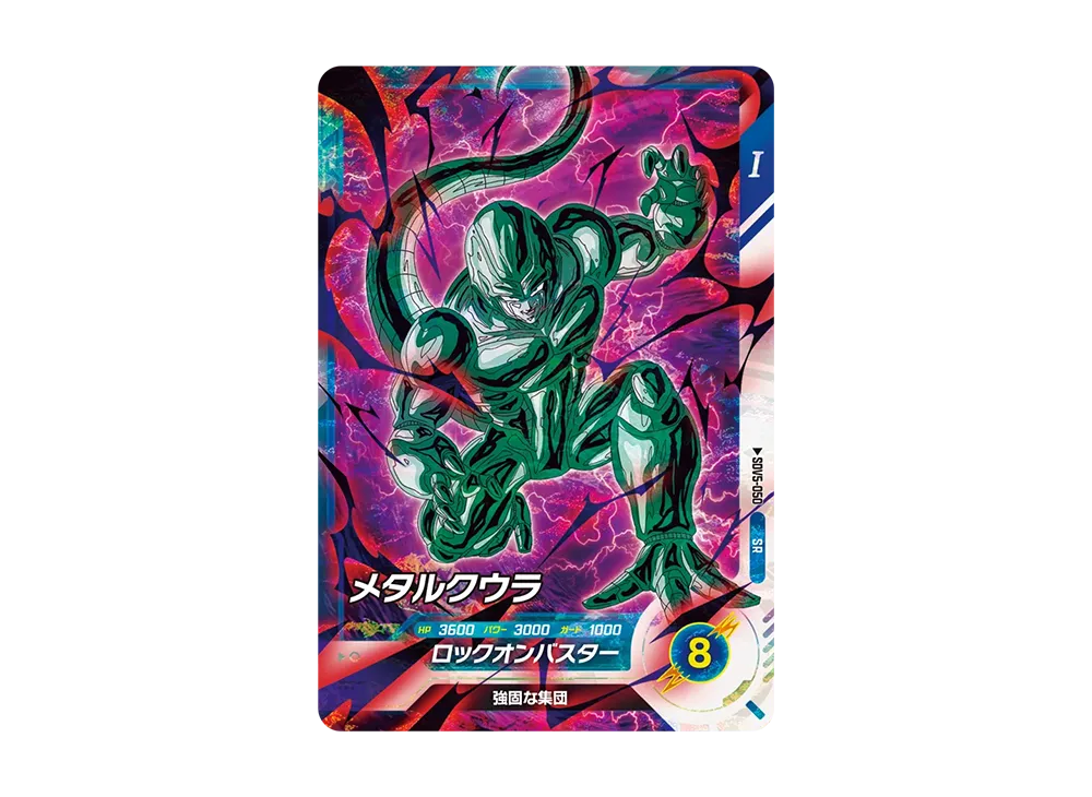 メタルクウラ SR [SDV5-050](ドラゴンボールスーパーダイバーズ「5弾」)