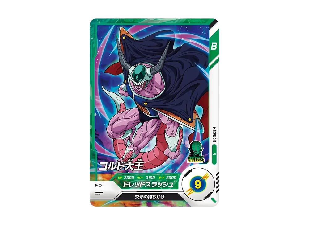 コルド大王 N [SDV6-013](ドラゴンボールスーパーダイバーズ「6弾」)