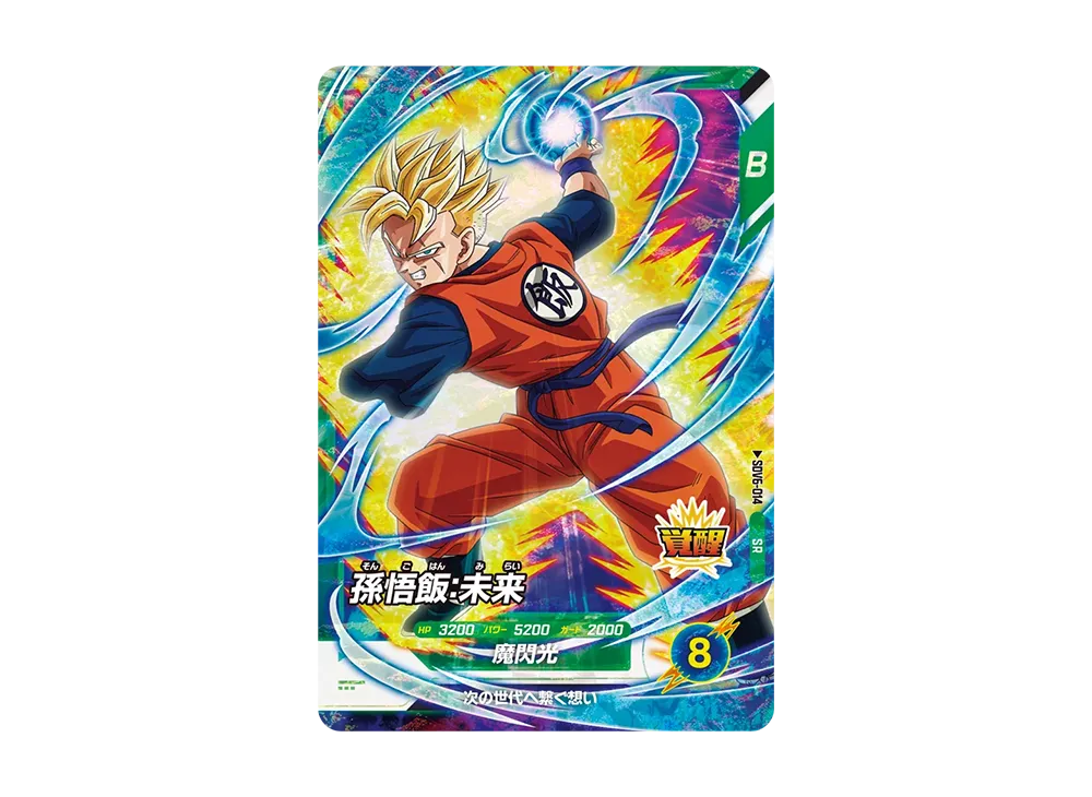 孫悟飯:未来 SR [SDV6-014](ドラゴンボールスーパーダイバーズ「6弾」)