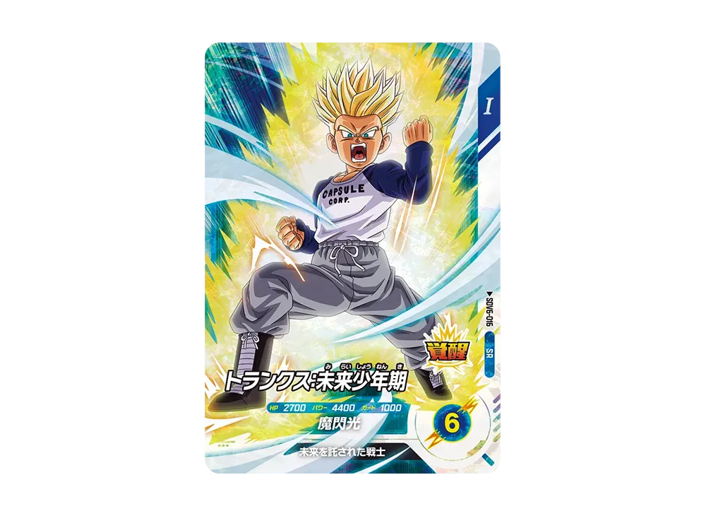 トランクス:未来少年期 SR [SDV6-016](ドラゴンボールスーパーダイバーズ「6弾」)