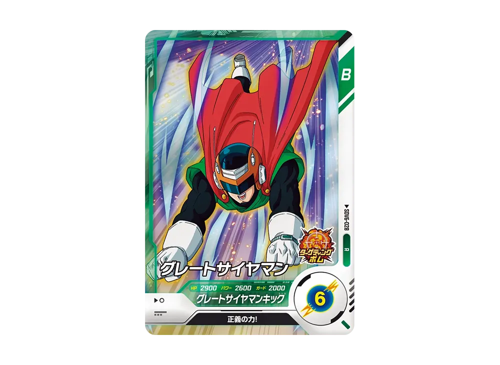 グレートサイヤマン R [SDV6-028](ドラゴンボールスーパーダイバーズ「6弾」)
