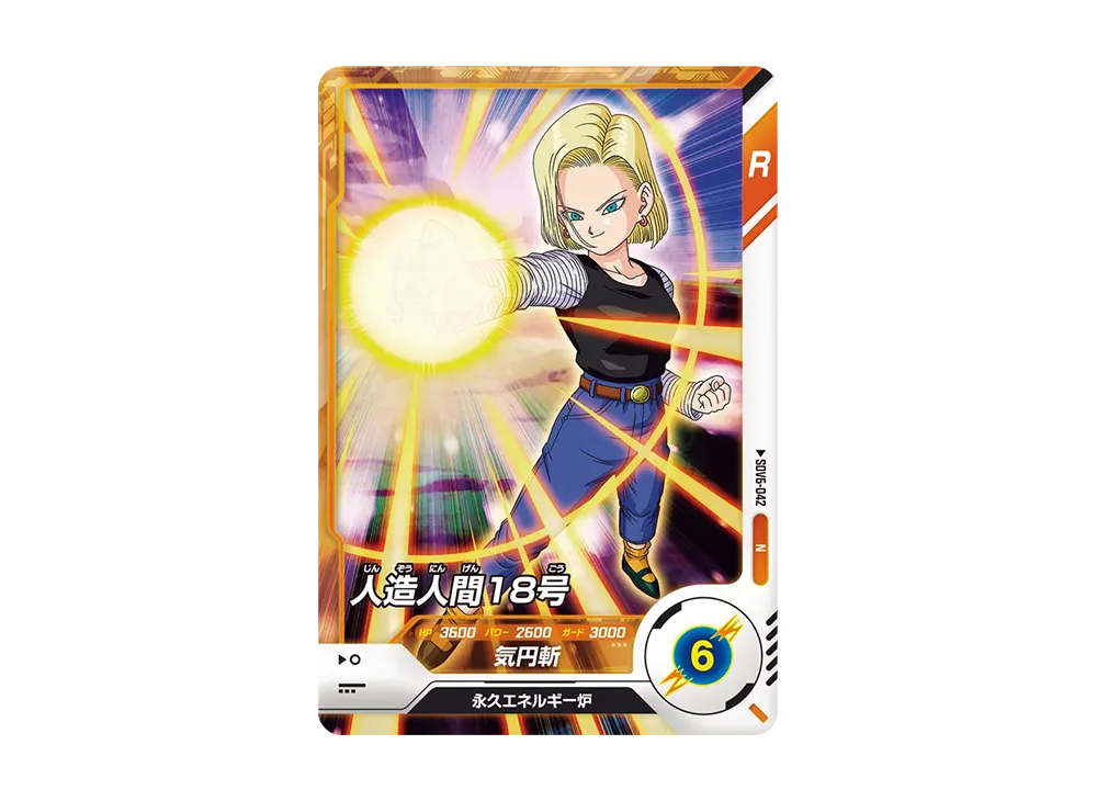 人造人間18号 N [SDV6-042](ドラゴンボールスーパーダイバーズ「6弾」)