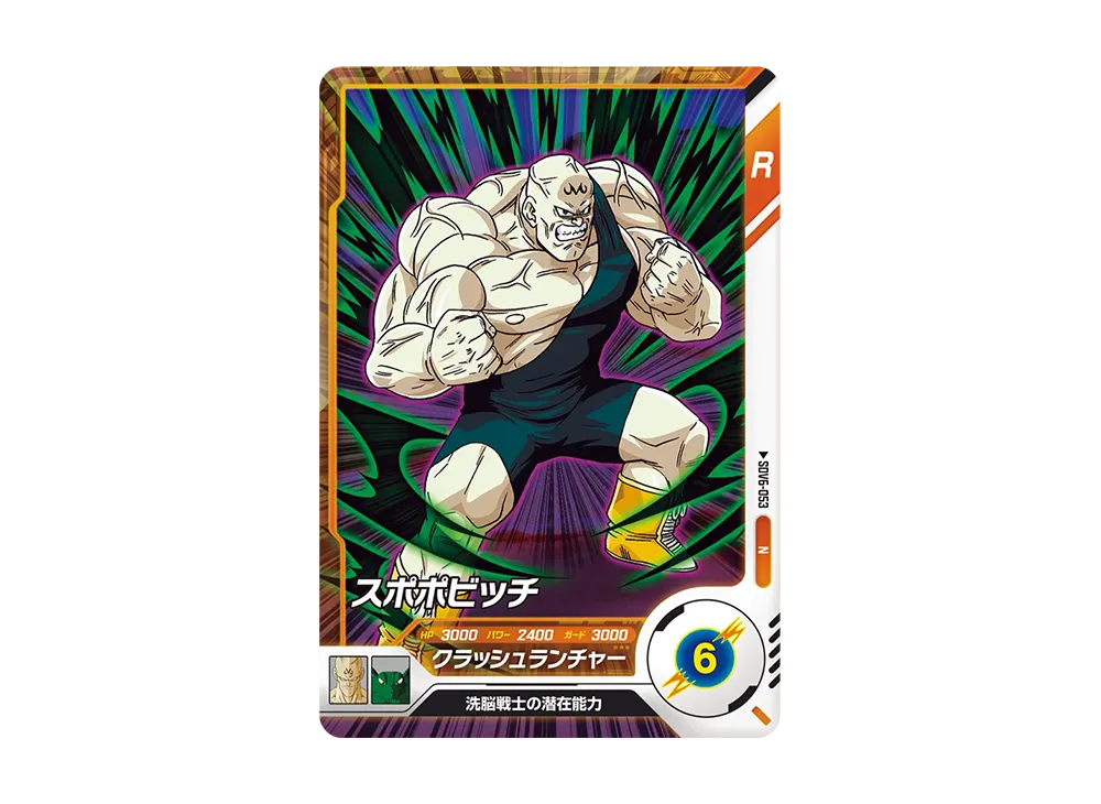 スポポビッチ N [SDV6-053](ドラゴンボールスーパーダイバーズ「6弾」)