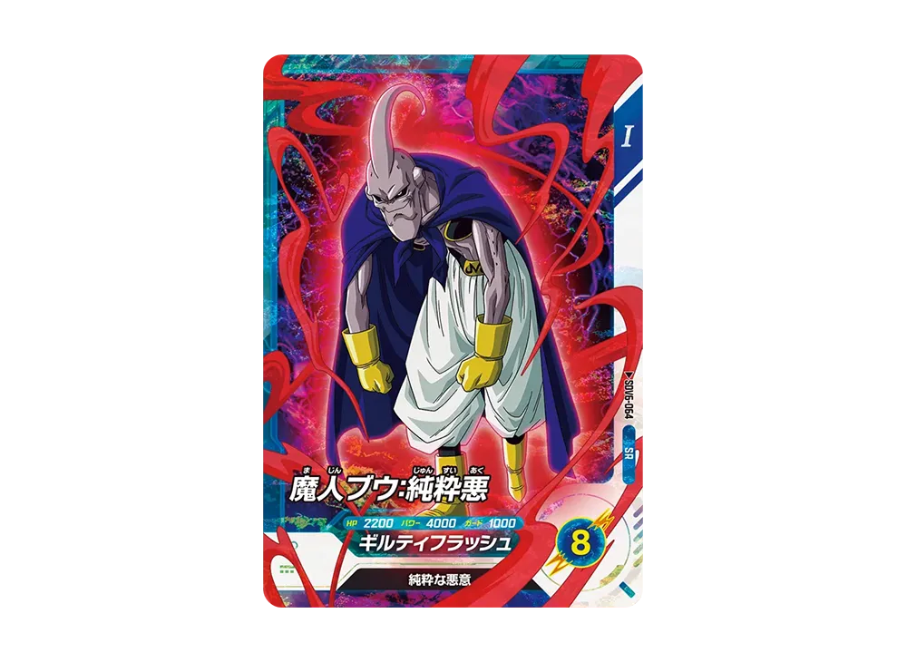 スーパーブウ 魔人ブウ：純粋悪 SR [SDV6-064](ドラゴンボールスーパーダイバーズ「6