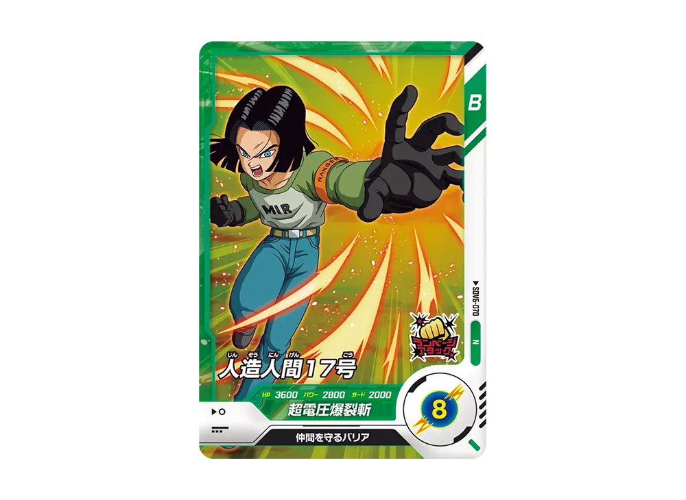 人造人間17号 N [SDV6-070](ドラゴンボールスーパーダイバーズ「6弾」)