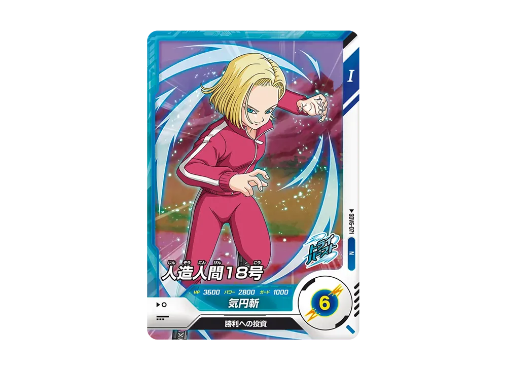 人造人間18号 N [SDV6-071](ドラゴンボールスーパーダイバーズ「6弾」)
