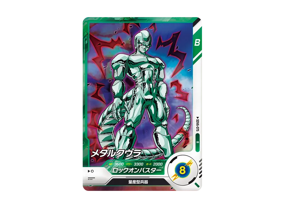 メタルクウラ R [SDV6-075](ドラゴンボールスーパーダイバーズ「6弾」)