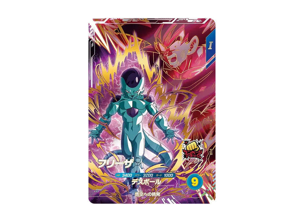 フリーザ PUR [SDV6-VSPUR2](ドラゴンボールスーパーダイバーズ「6弾」)