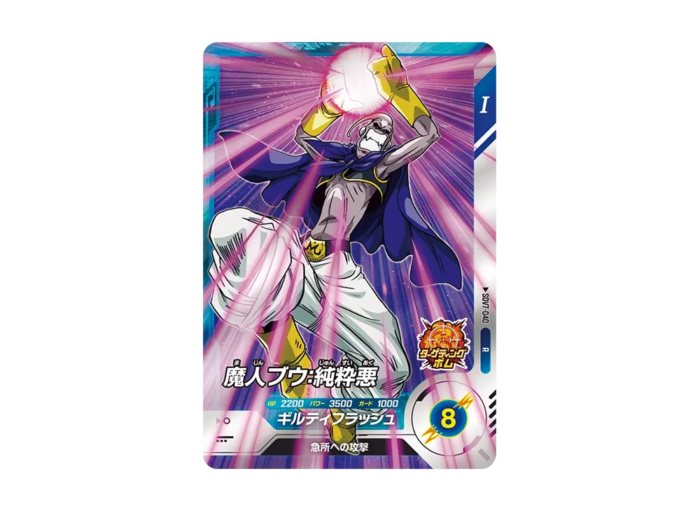 魔人ブウ:純粋悪 R [SDV7-040](ドラゴンボールスーパーダイバーズ「7弾 渾身の一撃」)
