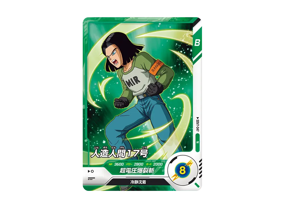 人造人間17号 N [SDV7-047](ドラゴンボールスーパーダイバーズ「7弾 渾身の一撃」)