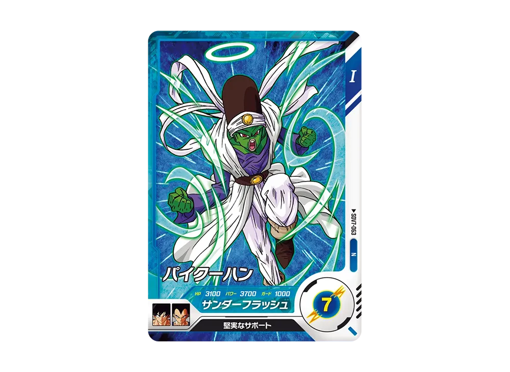 パイクーハン N [SDV7-063](ドラゴンボールスーパーダイバーズ「7弾 渾身の一撃」)