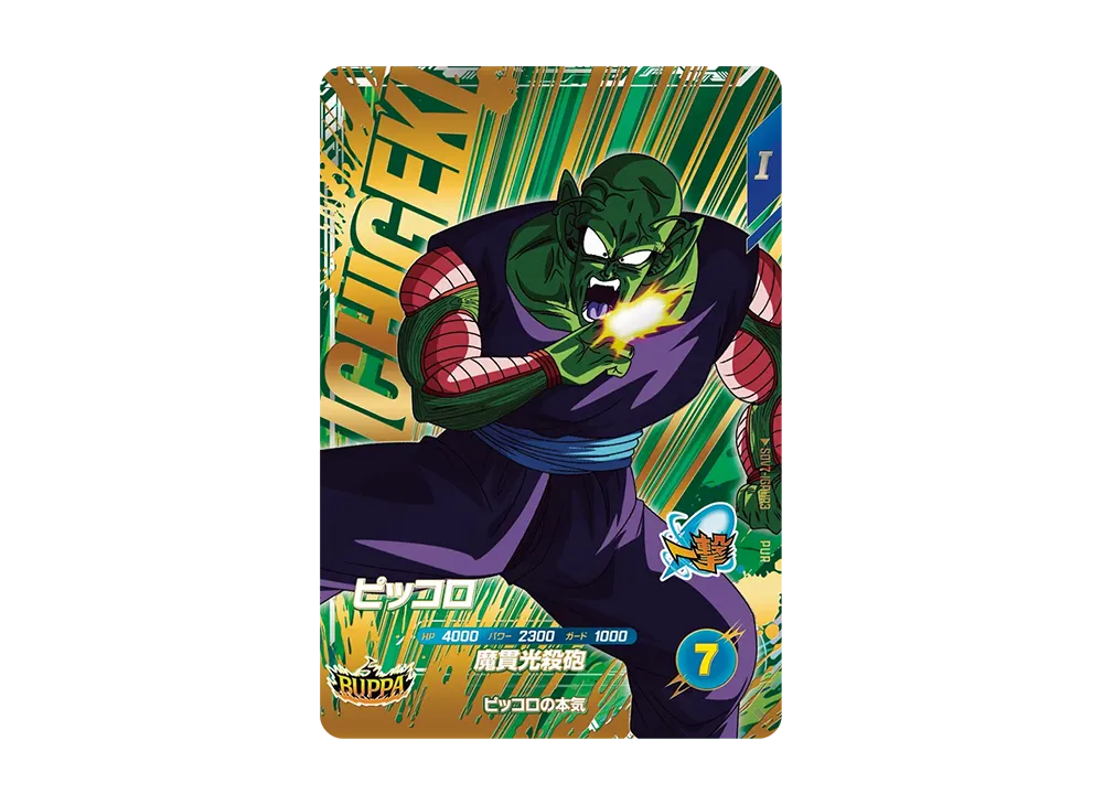 ピッコロ PUR [SDV7-IGPUR3](ドラゴンボールスーパーダイバーズ「7弾 渾身の一撃」)
