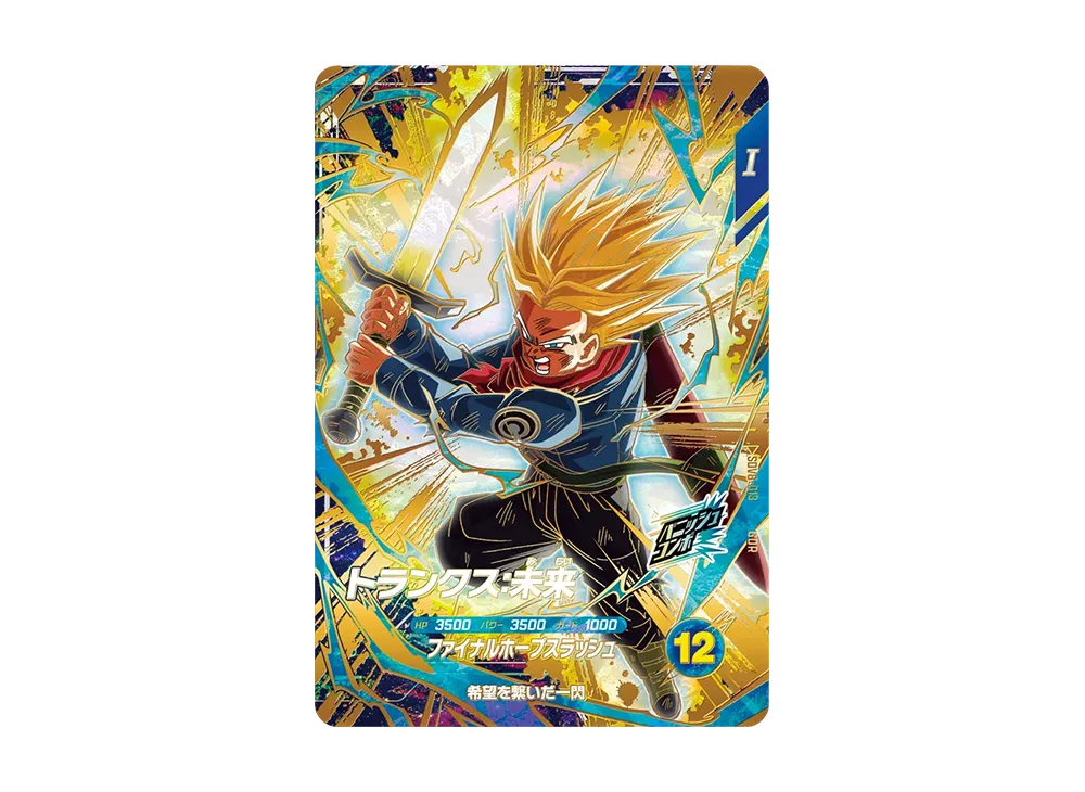 トランクス：未来 GDR [SDV8-013](ドラゴンボールスーパーダイバーズ「8弾 伝説の一撃」)