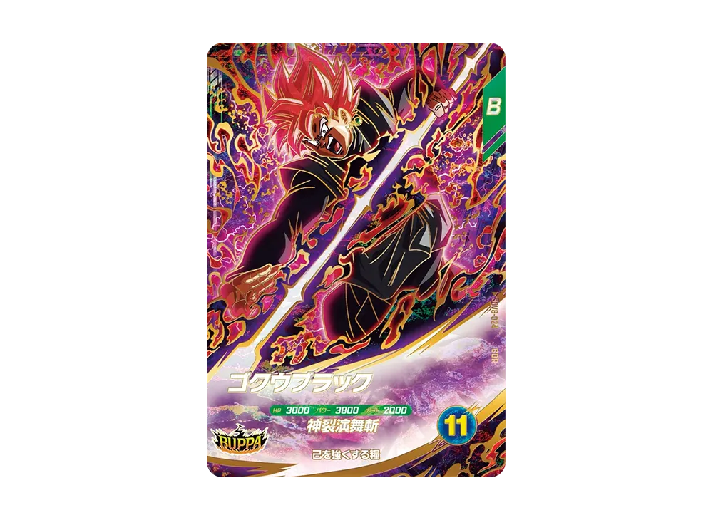 ゴクウブラック GDR [SDV8-024](ドラゴンボールスーパーダイバーズ「8弾 伝説の一撃」)