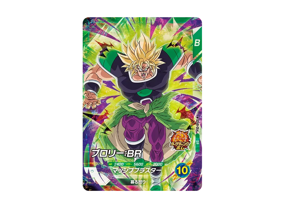 ブロリー:BR SR [SDV8-054](ドラゴンボールスーパーダイバーズ「8弾 伝説の一撃」)