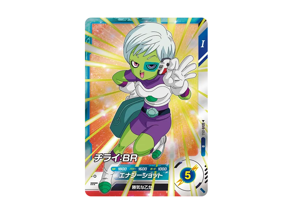 チライ:BR R [SDV8-055](ドラゴンボールスーパーダイバーズ「8弾 伝説の一撃」)