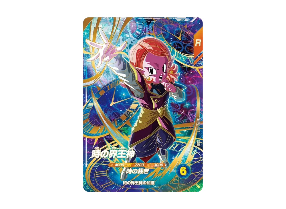 時の界王神 GDR [SDV8-068](ドラゴンボールスーパーダイバーズ「8弾 伝説の一撃」)