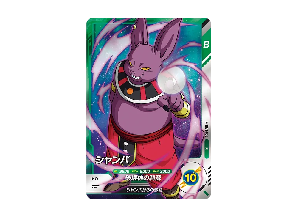 シャンパ R [SDV9-035](ドラゴンボールスーパーダイバーズ「9弾 連携の一撃」)