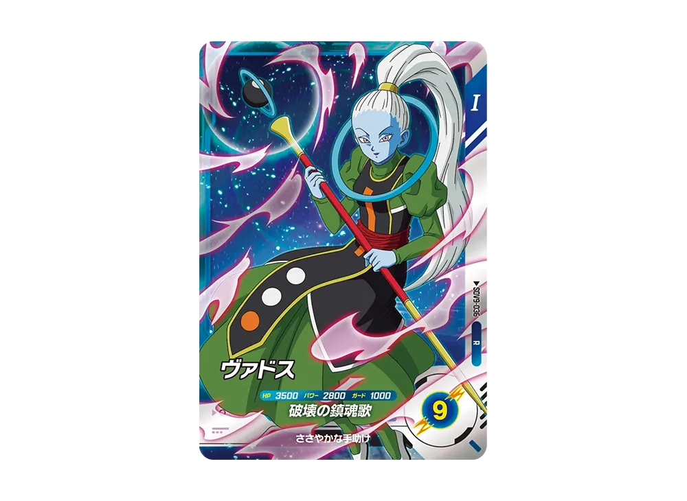 ヴァドス R [SDV9-036](ドラゴンボールスーパーダイバーズ「9弾 連携の一撃」)