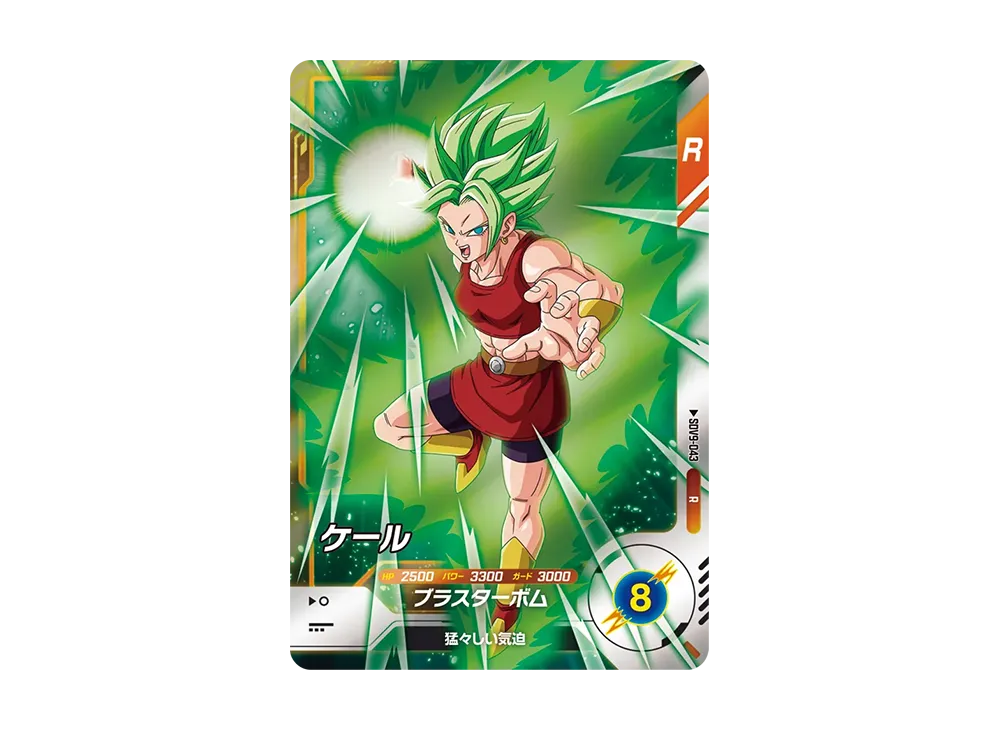 ケール R [SDV9-043](ドラゴンボールスーパーダイバーズ「9弾 連携の一撃」)