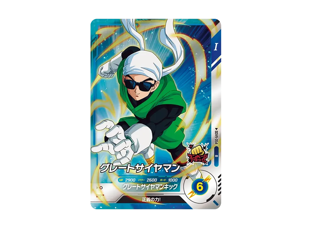 グレートサイヤマン R [SDV9-054](ドラゴンボールスーパーダイバーズ「9弾 連携の一撃」)