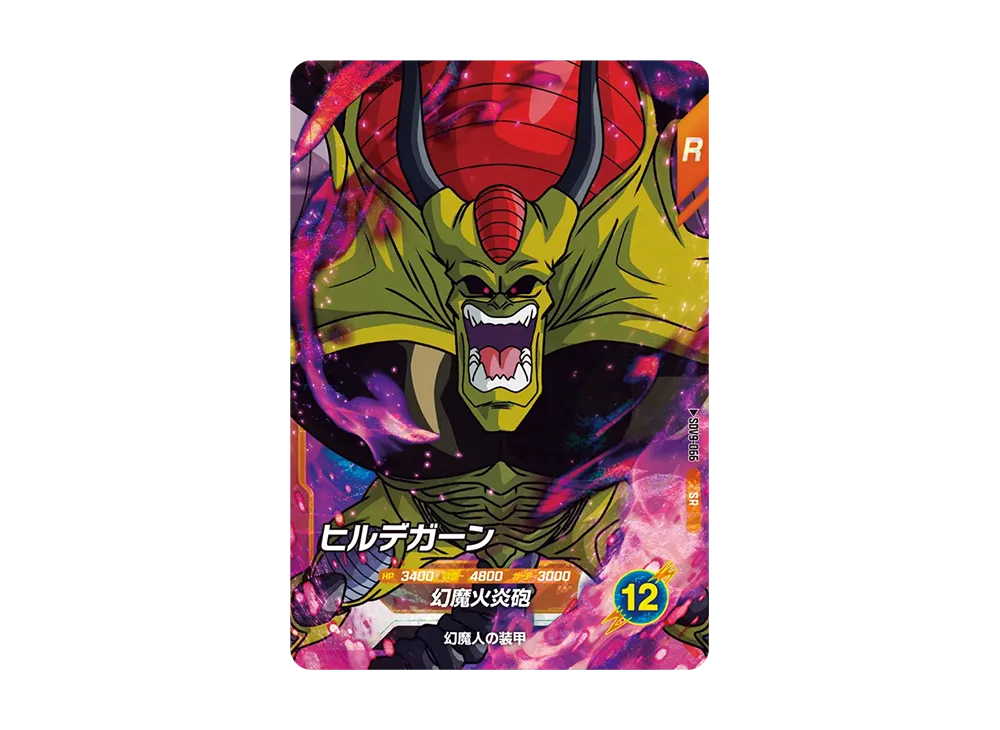 ヒルデガーン SR [SDV9-066](ドラゴンボールスーパーダイバーズ「9弾 連携の一撃」)
