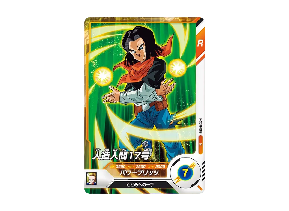 人造人間17号 N [SDVF-009](ドラゴンボールスーパーダイバーズ「ファーストパック」)